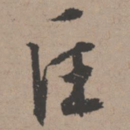 唐寅匡书法图片