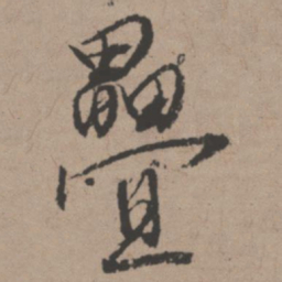 唐寅叠书法图片