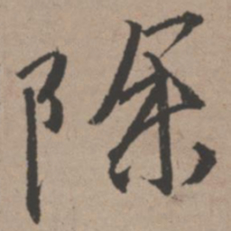唐寅除书法图片
