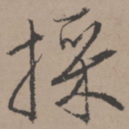 唐寅采书法图片