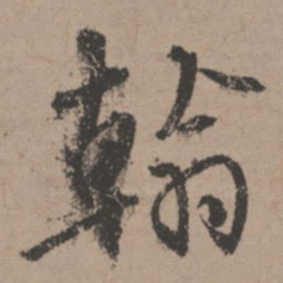 唐寅翰书法图片