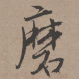 唐寅磨书法图片