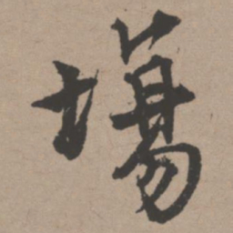 唐寅场书法图片