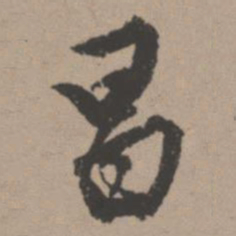 唐寅昌书法图片