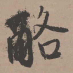 唐寅酪书法图片
