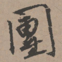 唐寅团书法图片