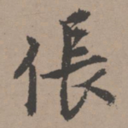 唐寅伥书法图片