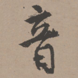 唐寅音书法图片