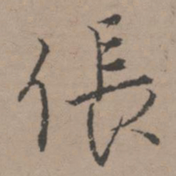 唐寅伥书法图片