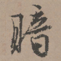 唐寅暗书法图片