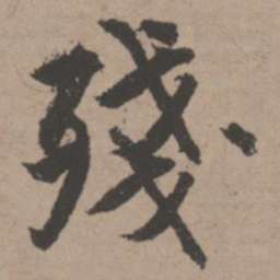 唐寅残书法图片