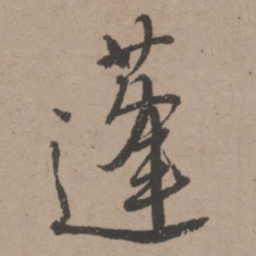 唐寅蓬书法图片