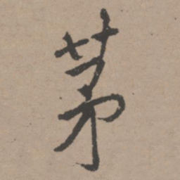唐寅茅书法图片
