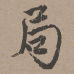 唐寅局书法图片