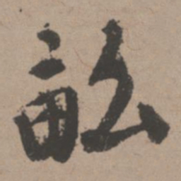 唐寅亩书法图片