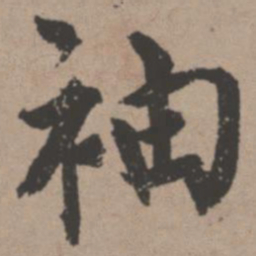 唐寅袖书法图片