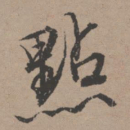 唐寅点书法图片