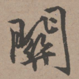 唐寅关书法图片