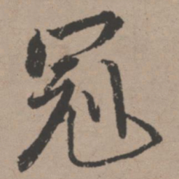 唐寅冠书法图片