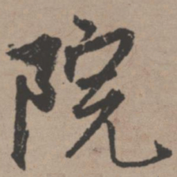 唐寅院书法图片