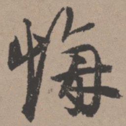 唐寅悔书法图片