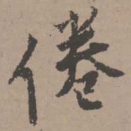 唐寅倦书法图片