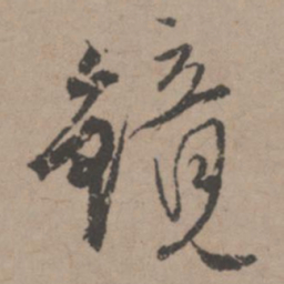 唐寅镜书法图片