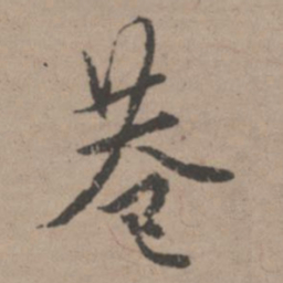 唐寅巷书法图片