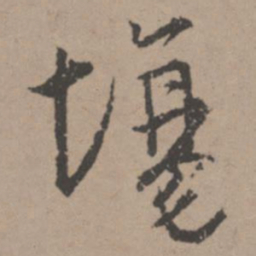 唐寅场书法图片