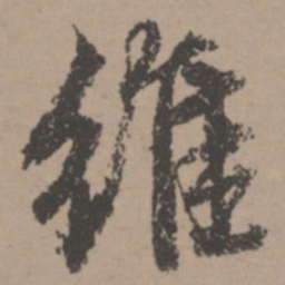 唐寅维书法图片
