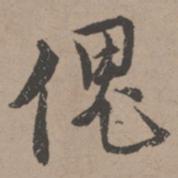 唐寅傀书法图片