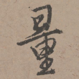 唐寅量书法图片