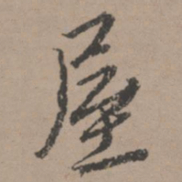唐寅屋书法图片