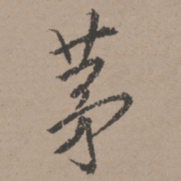 唐寅茅书法图片