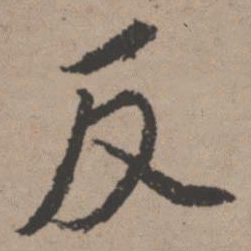 唐寅反书法图片