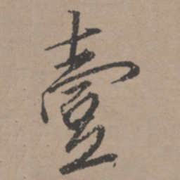 唐寅壹书法图片