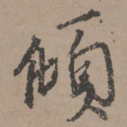唐寅倾书法图片