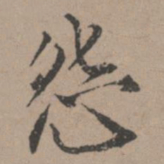 唐寅怨书法图片