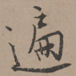 唐寅遍书法图片