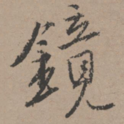 唐寅镜书法图片