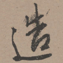 唐寅造书法图片
