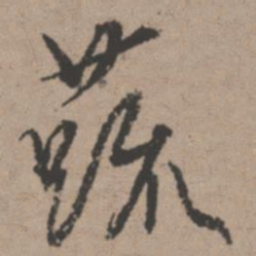唐寅蔬书法图片