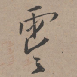 唐寅零书法图片
