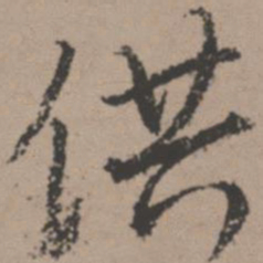 唐寅供书法图片