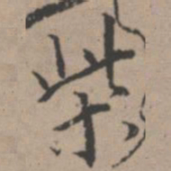 唐寅柴书法图片