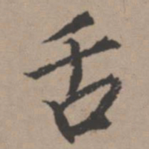 唐寅舌书法图片