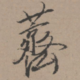 唐寅荠书法图片