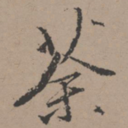 唐寅荼书法图片