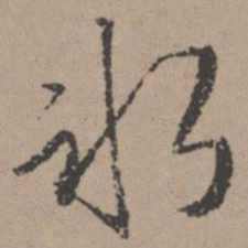 唐寅冰书法图片
