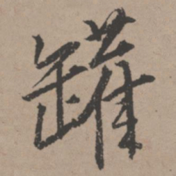 唐寅罐书法图片